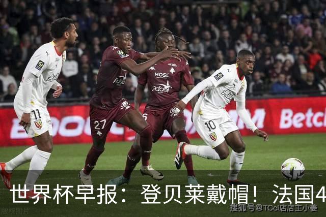 世界杯早报：登贝莱戴帽！法国4-1挪威 塞内加尔大胜排名超韩国