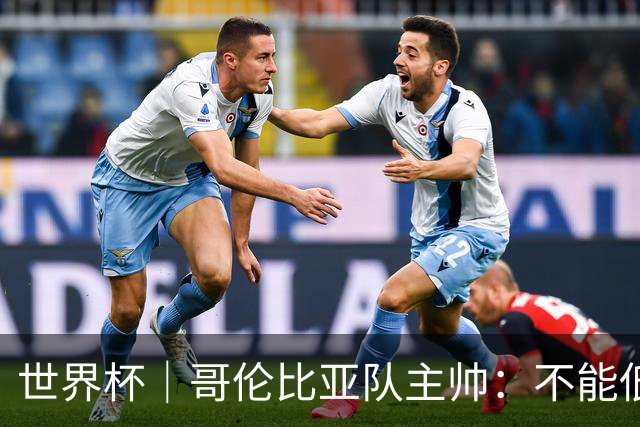 世界杯｜哥伦比亚队主帅：不能低估乌兹别克斯坦队
