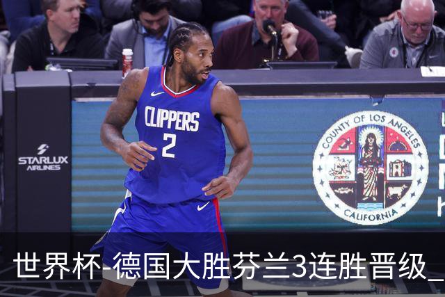 世界杯-德国大胜芬兰3连胜晋级 芬兰3连败出局