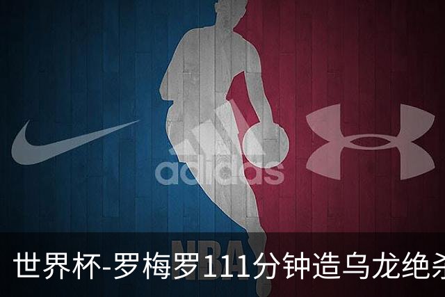 世界杯-罗梅罗111分钟造乌龙绝杀 阿根廷加时3-2佛得角
