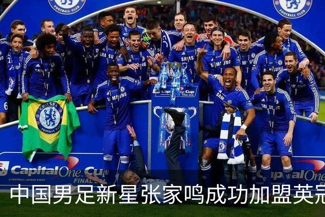 中国男足新星张家鸣成功加盟英冠球队，并在首战中大放异彩！
