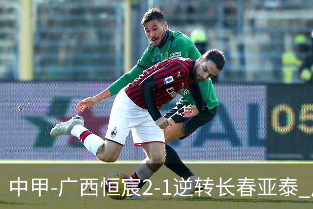 中甲-广西恒宸2-1逆转长春亚泰 广西恒宸终结联赛4连平暂升至第四