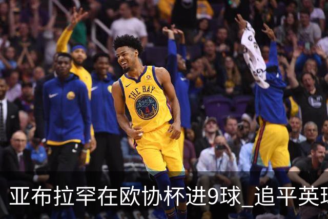 亚布拉罕在欧协杯进9球 追平英球员欧战进球纪录