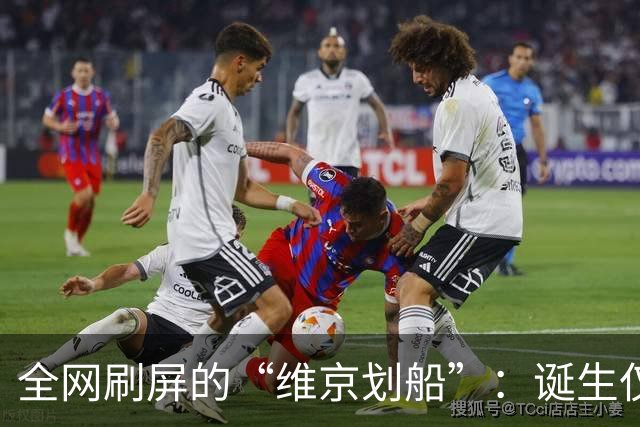 全网刷屏的“维京划船”：诞生仅半年，征服整个世界杯