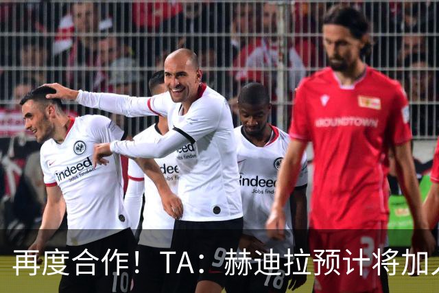 再度合作！TA：赫迪拉预计将加入穆帅的皇马教练组
