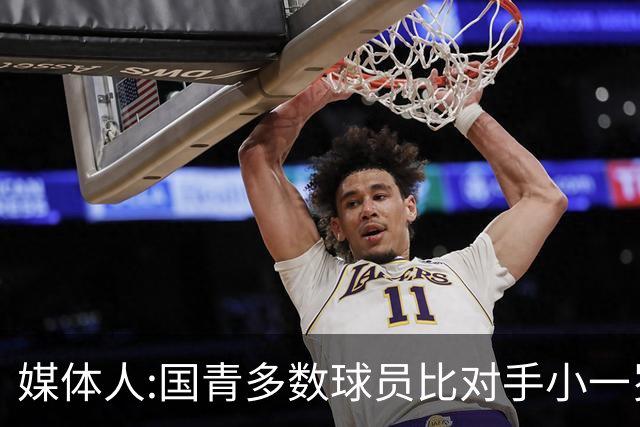 媒体人:国青多数球员比对手小一岁成绩值得鼓励 篮板&三分是短板