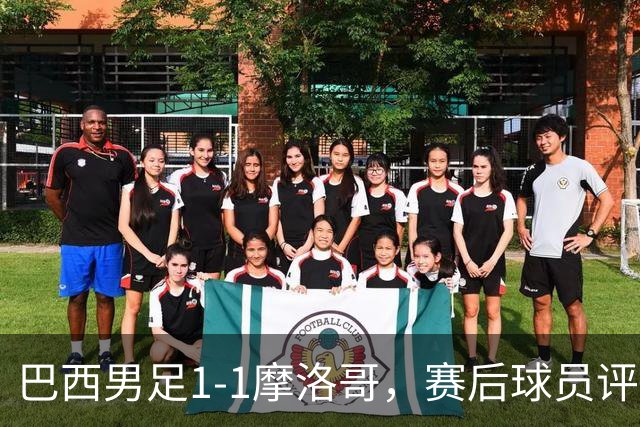 巴西男足1-1摩洛哥，赛后球员评分：4人满分，2人及格，两人拉胯