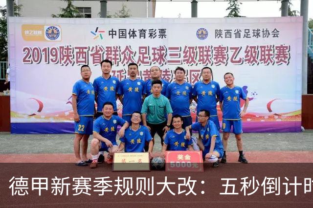 德甲新赛季规则大改：五秒倒计时 伤病离场1分钟 VAR权限再扩大