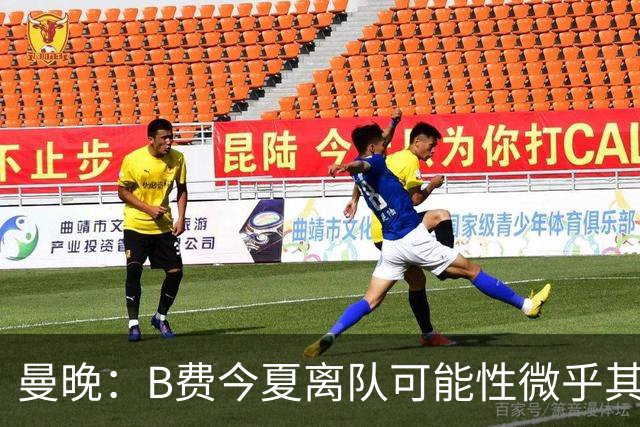 曼晚：B费今夏离队可能性微乎其微，他期待以队长身份征战欧冠