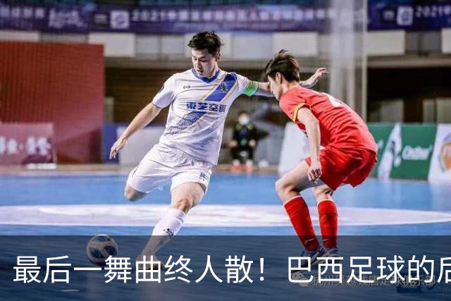 最后一舞曲终人散！巴西足球的后内马尔时代还没有答案