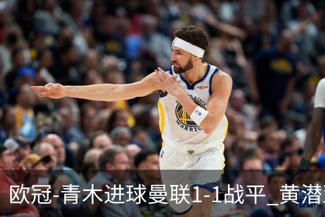 欧冠-青木进球曼联1-1战平 黄潜亚特兰大明日决胜