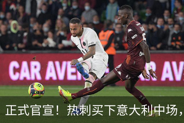 正式官宣！热刺买下意大利中场，26岁的他价值1亿英镑之多