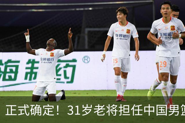 正式确定！31岁老将担任中国男篮队长，球迷：他比胡金秋合适