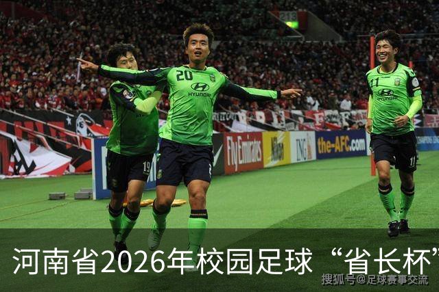 河南省2026年校园足球“省长杯”比赛在郑州开赛