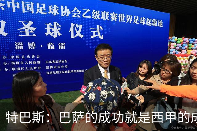 特巴斯：巴萨的成功就是西甲的成功，这让西班牙足球整体更加强大