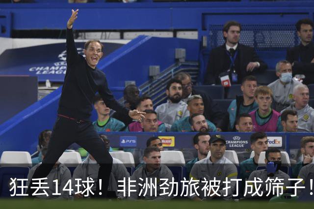 狂丢14球！非洲劲旅被打成筛子！荷兰男足收大礼，虐菜太稳了