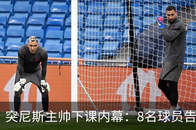 突尼斯主帅下课内幕：8名球员告知主帅要走一起走 结果未兑现承诺