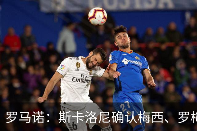 罗马诺：斯卡洛尼确认梅西、罗梅罗、大马丁身体状态正在好转