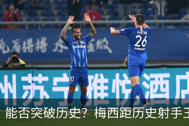 能否突破历史？梅西距历史射手王仅差3球 距历史助攻王仅差1助