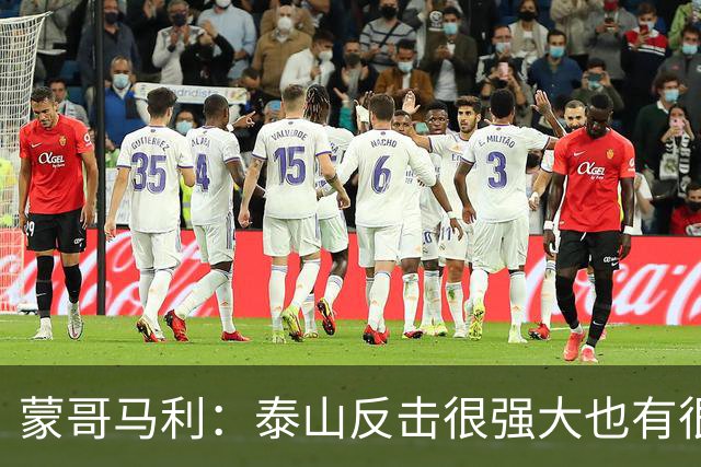 蒙哥马利：泰山反击很强大也有很多出色球员 张稀哲、王刚将缺阵