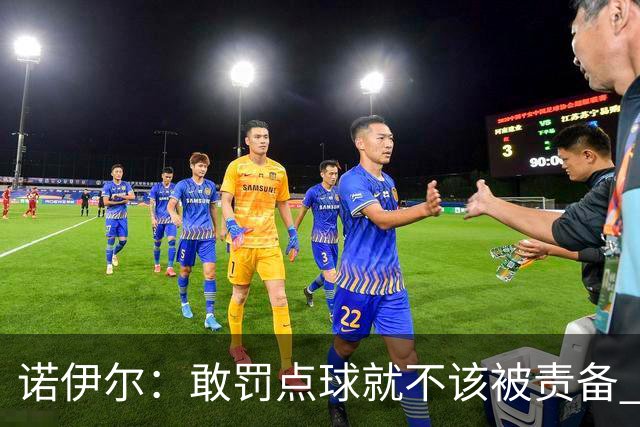 诺伊尔：敢罚点球就不该被责备 这种方式结束德国队生涯极其痛苦