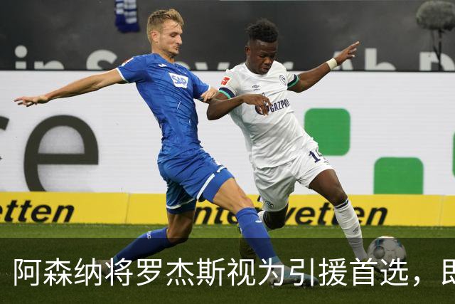 阿森纳将罗杰斯视为引援首选，即将向维拉提出报价