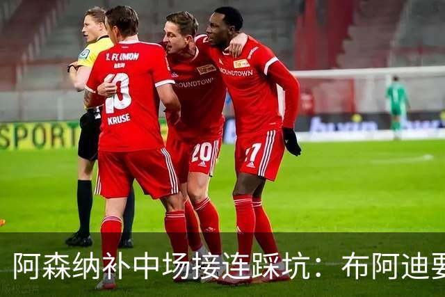 阿森纳补中场接连踩坑：布阿迪要9.06亿元，吉马良斯纽卡死咬不放