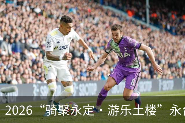 2026“骑聚永定·游乐土楼”永台自行车骑游活动火热启幕