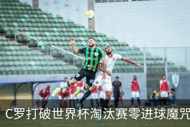 C罗打破世界杯淘汰赛零进球魔咒 葡萄牙2比1绝杀克罗地亚